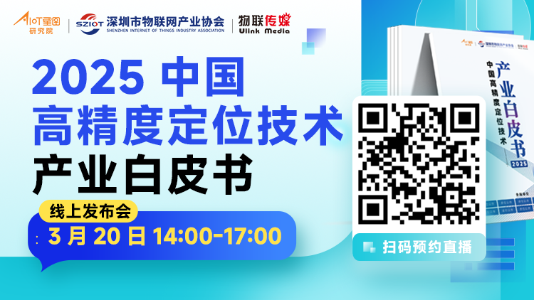 調(diào)研了50+定位技術(shù)企業(yè)，這份白皮書我們將免費(fèi)發(fā)布