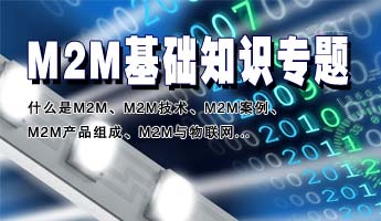 M2M基礎知識專題：M2M、什么是M2M、M2M技術、M2M案例、M2M產品組成、M2M與物聯(lián)網(wǎng)