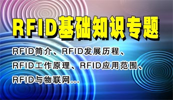 RFID電子標簽、RFID無線射頻識別技術和射頻電子標簽基礎知識專題